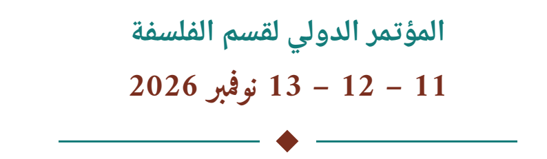 المؤتمر الدولي لقسم الفلسفة